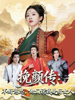 《挽颜传：不好意思，他们说我是好女人》
