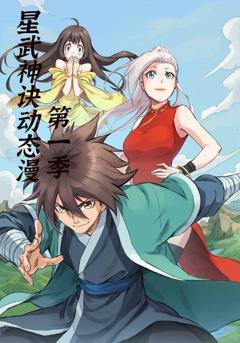 《星武神诀第1季》