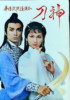 《刀神国语》