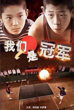 《我们是冠军2014》