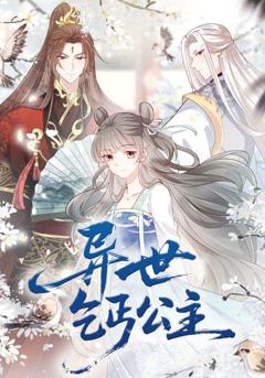 《异世乞丐公主》