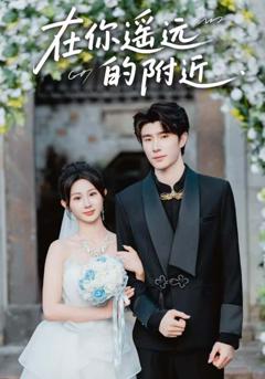 《在你遥远的附近》