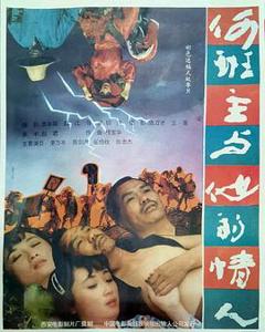 《何班主和他的情人》