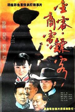 《金客商客镖客》