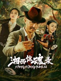 《湘西惊魂录》