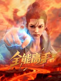《全能高手3D动画版》