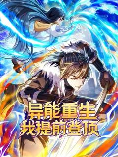 《异能重生我提前登顶动态漫画》