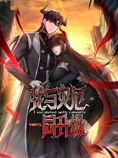 《我与灾厄一同升级动态漫画》