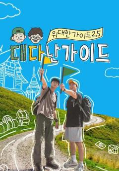 《伟大的导游2.5》