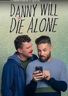 《丹尼将孤独终老第二季》