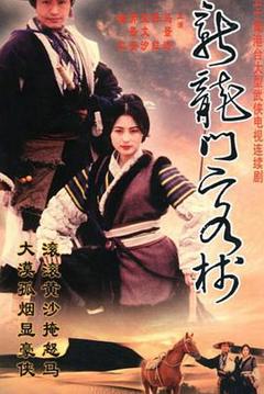 《新龙门客栈(剧版)》