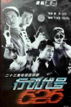 《行动代号626》