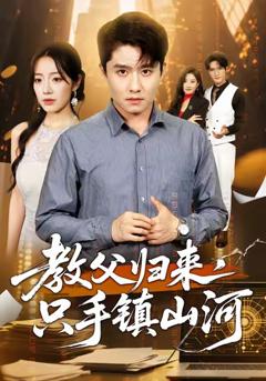 《教父归来，只手镇山河》