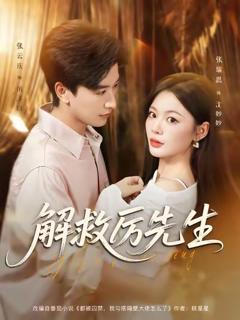 《解救厉先生》