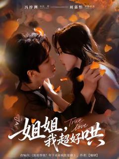 《姐姐，我超好哄》