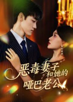 《恶毒妻子和她的哑巴老公》