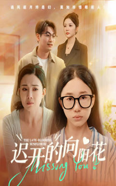 《迟开的向阳花》