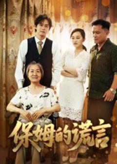《保姆的谎言》