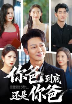 《你爸到底还是你爸》