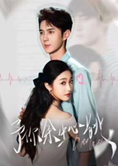 《予你余生心跳[64集]希尔力&白雪茹》