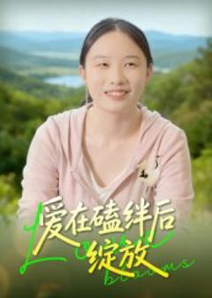 爱在磕绊后绽放