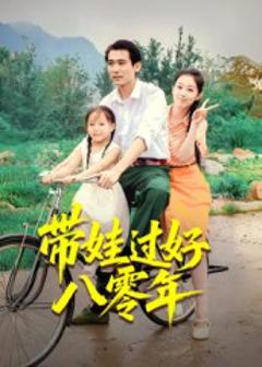 《带娃过好八零年》