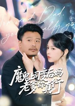 《魔鬼上司变后妈老爹你真行》