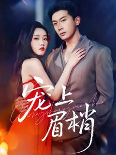 宠上眉梢