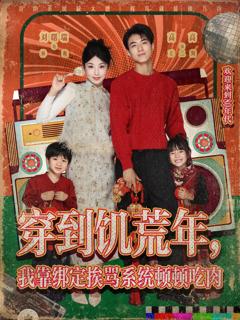 《穿到饥荒年，我靠绑定挨骂系统顿顿吃肉》