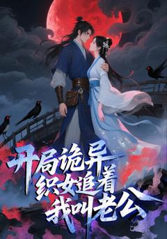 《开局诡异织女追着我叫老公》