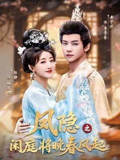 《凤隐之闲庭将晚春风起》