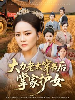 《大力老太穿书后，掌家护女》