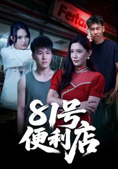 《81号便利店》
