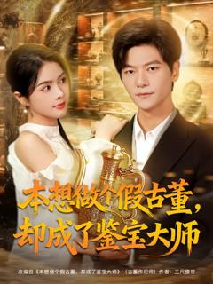 《本想做个假古董，却成了鉴宝大师》