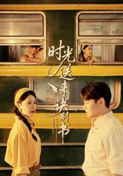 《时光送来诀别书》