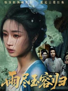 《雨尽玉容归》