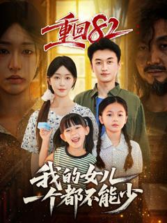 《重回82我的女儿一个都不能少》