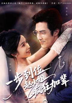 一步到位赵小姐疯狂加辈