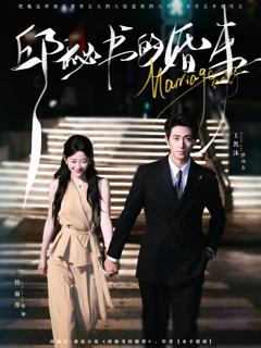 《邱秘书的婚事》