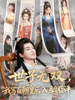 《世子无双，我写百朝皇后入胭脂评》