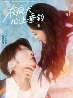 《在疯犬心上垂钓》