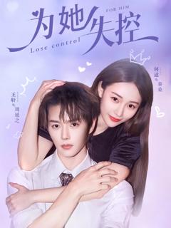 《为她失控》