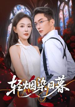 《轻烟染日暮》