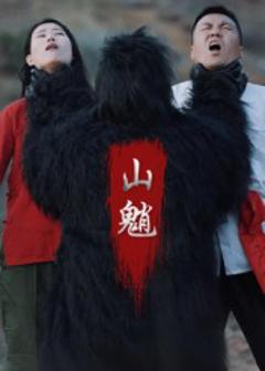 《山魈》