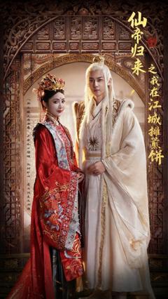 《仙帝归来之我在江城摊煎饼》