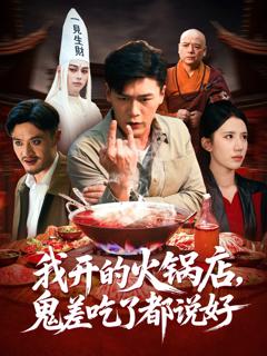 《我开的火锅店鬼差吃了都说好》