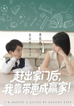 我靠带崽赚翻天