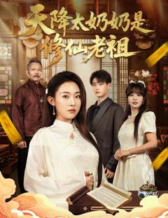 《天降太奶奶是修仙老祖》