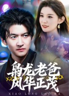 《枭龙老爸风华正茂》
