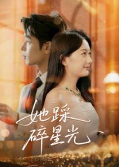 《她踩碎星光》